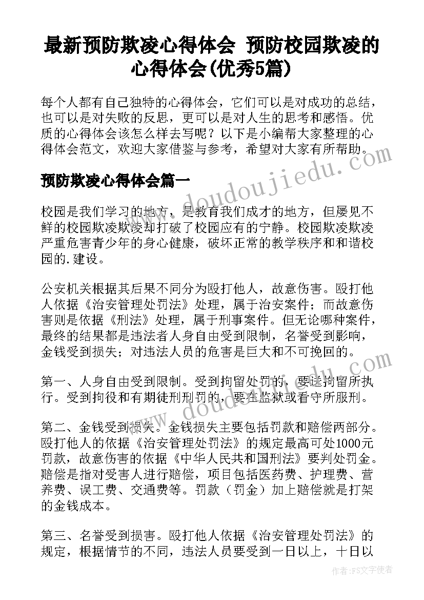 最新预防欺凌心得体会 预防校园欺凌的心得体会(优秀5篇)