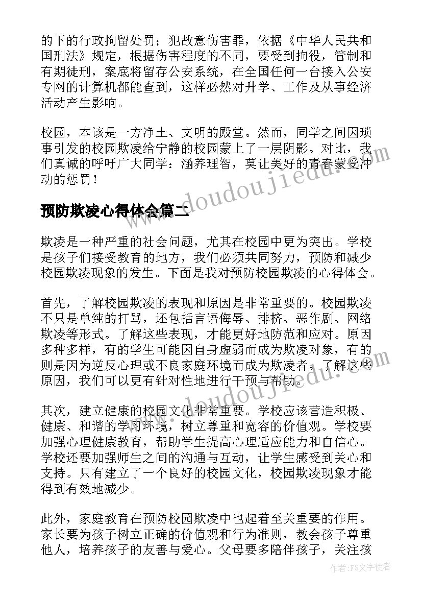 最新预防欺凌心得体会 预防校园欺凌的心得体会(优秀5篇)