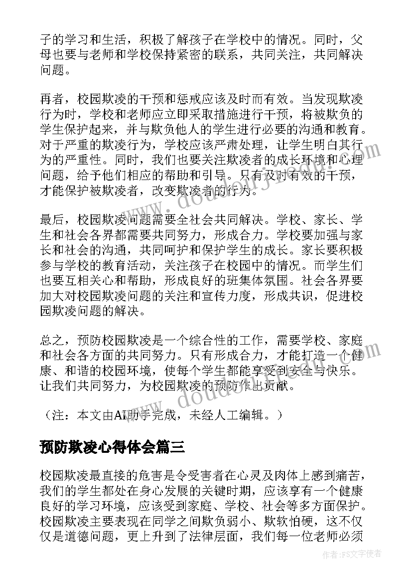 最新预防欺凌心得体会 预防校园欺凌的心得体会(优秀5篇)