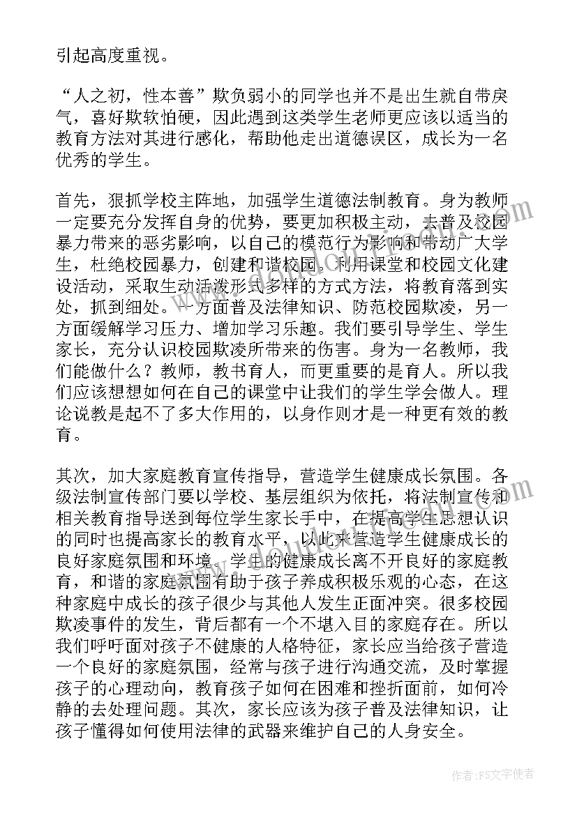 最新预防欺凌心得体会 预防校园欺凌的心得体会(优秀5篇)