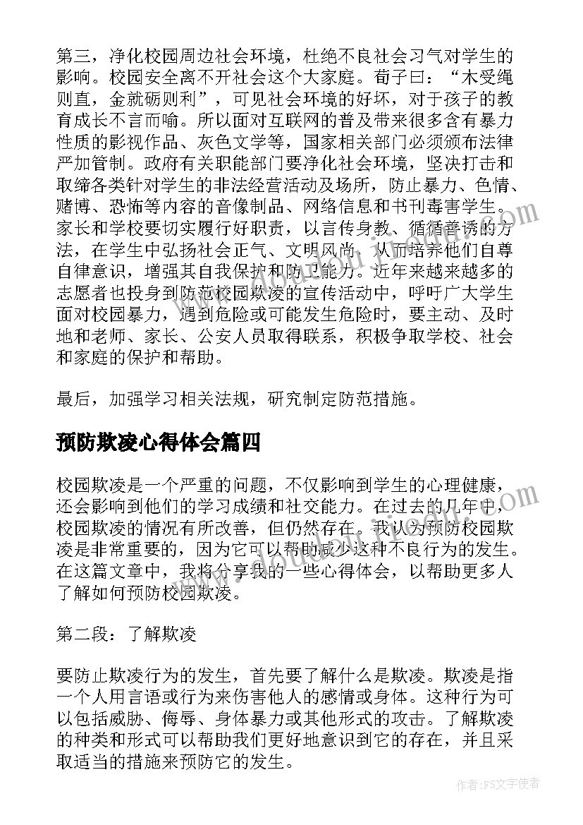 最新预防欺凌心得体会 预防校园欺凌的心得体会(优秀5篇)