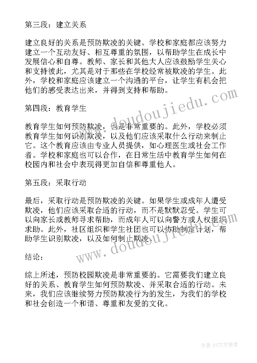 最新预防欺凌心得体会 预防校园欺凌的心得体会(优秀5篇)