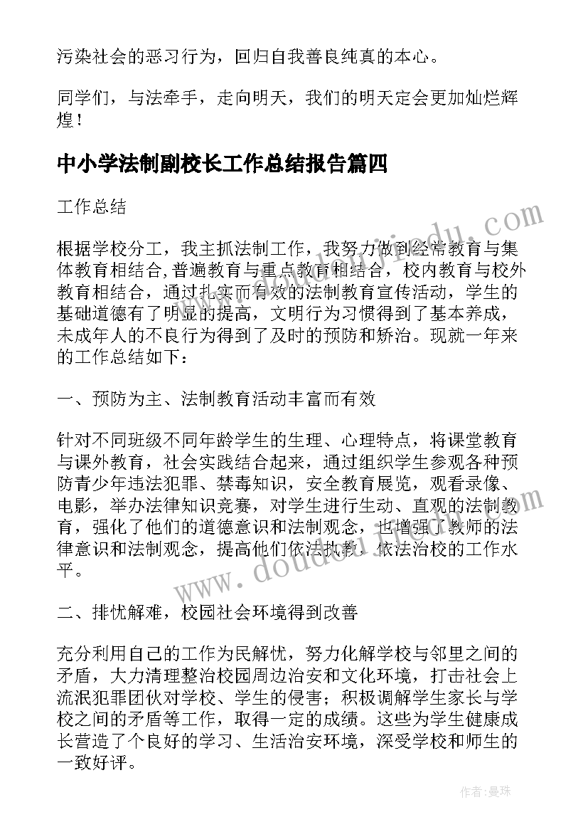 最新中小学法制副校长工作总结报告(汇总5篇)