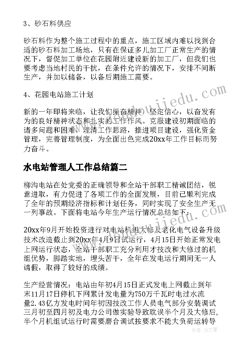 水电站管理人工作总结 水电站工作总结(优秀7篇)