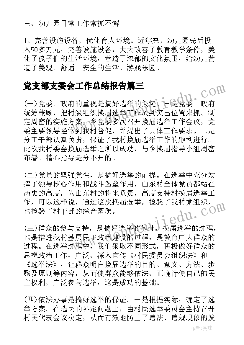 党支部支委会工作总结报告 团支部年度工作总结的报告(优质6篇)