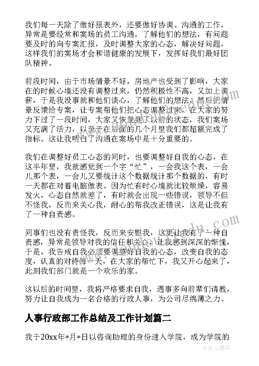 人事行政部工作总结及工作计划 人事行政部门工作总结(模板6篇)