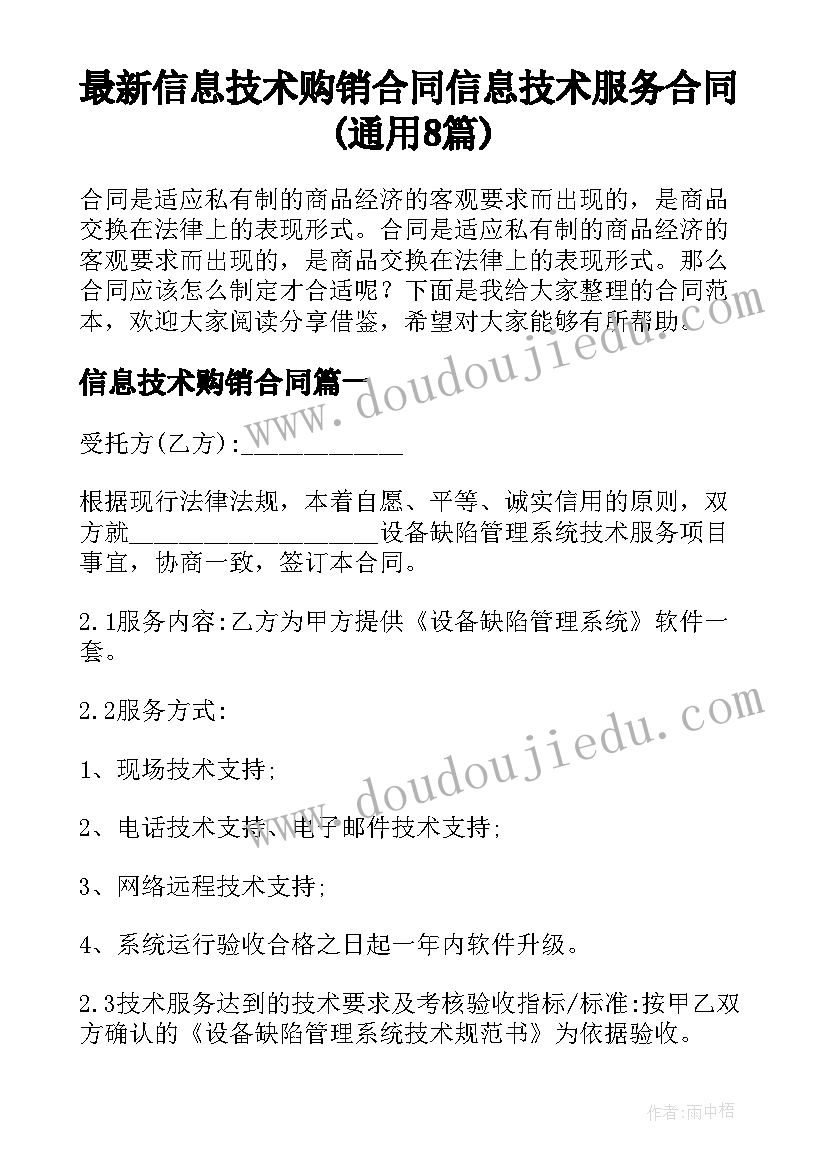 最新信息技术购销合同 信息技术服务合同(通用8篇)