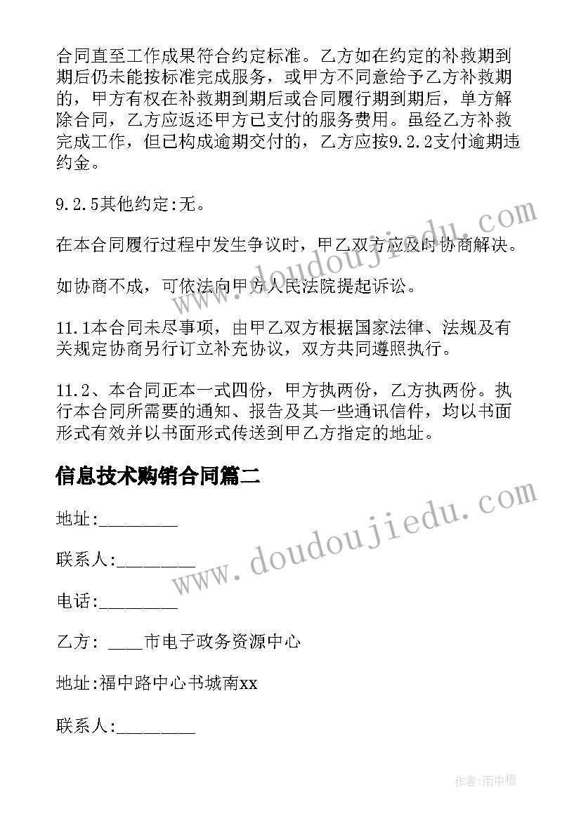 最新信息技术购销合同 信息技术服务合同(通用8篇)