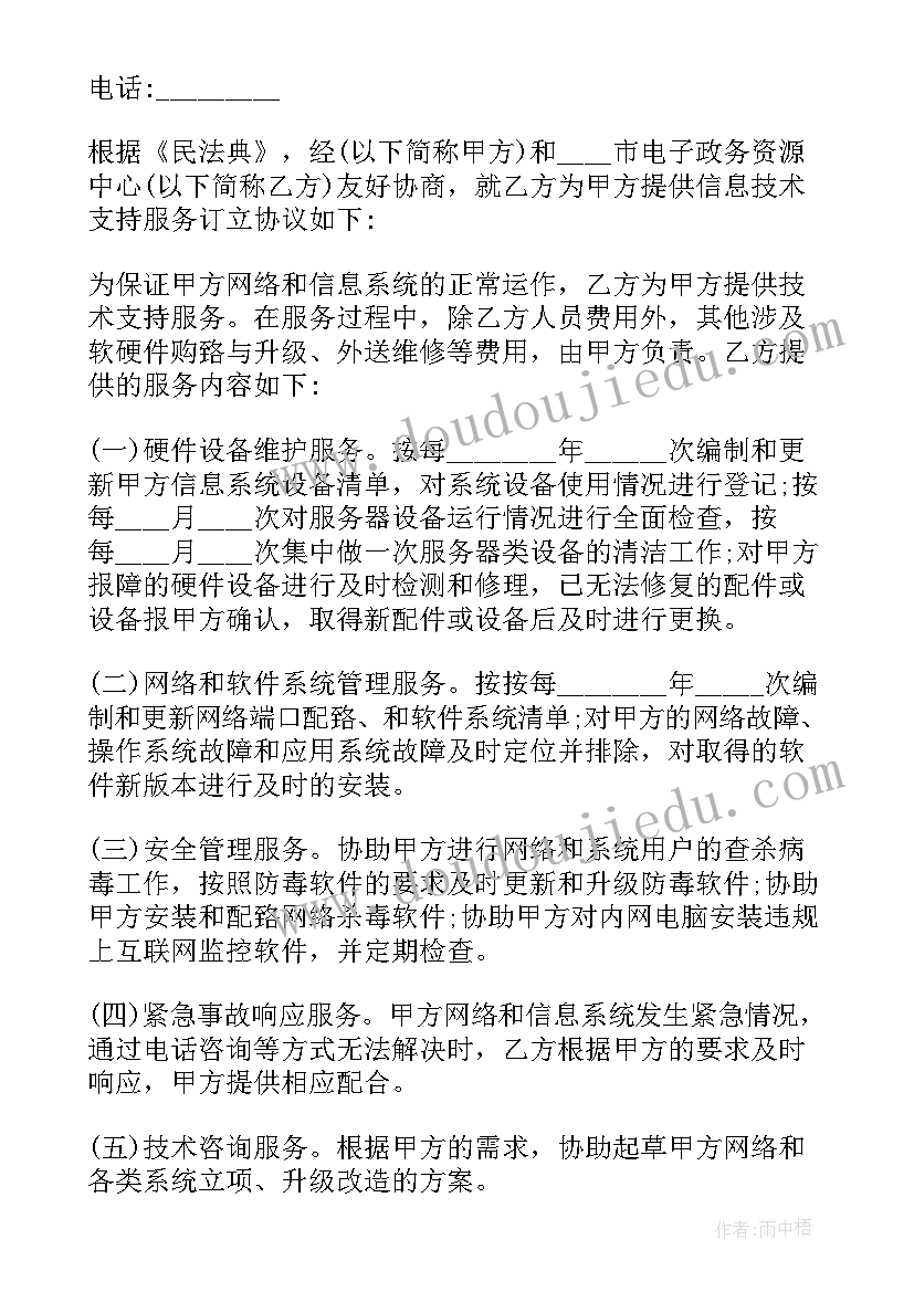 最新信息技术购销合同 信息技术服务合同(通用8篇)