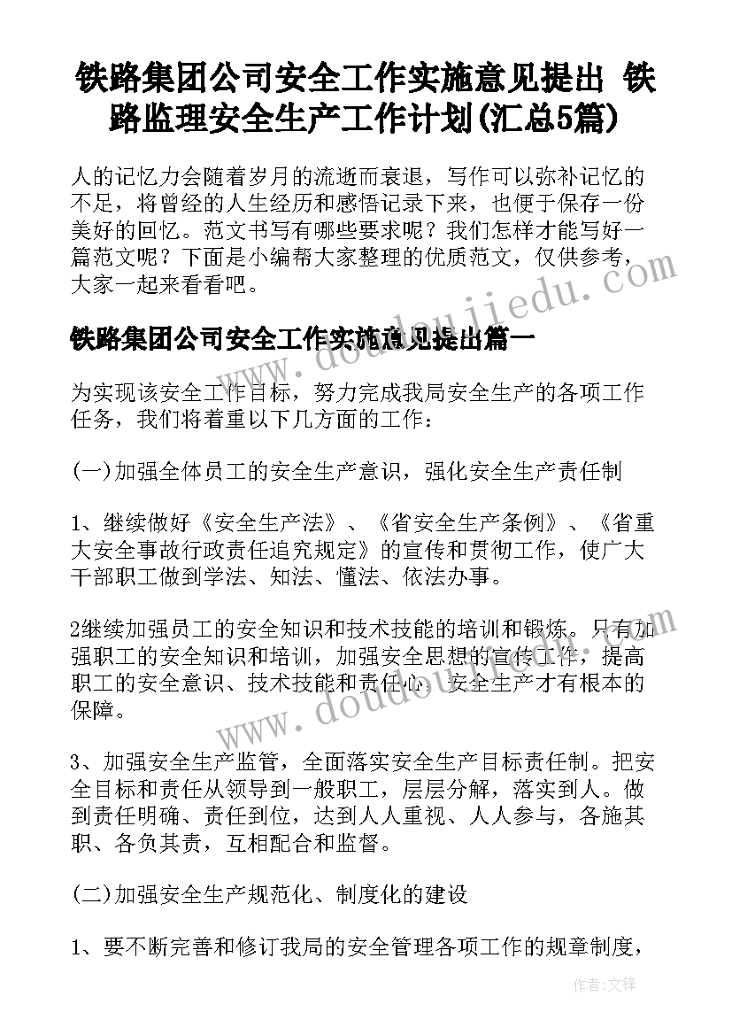 铁路集团公司安全工作实施意见提出 铁路监理安全生产工作计划(汇总5篇)