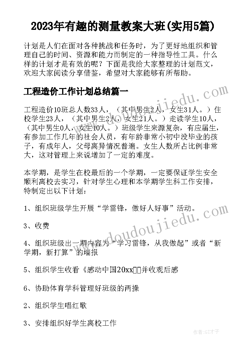 2023年有趣的测量教案大班(实用5篇)