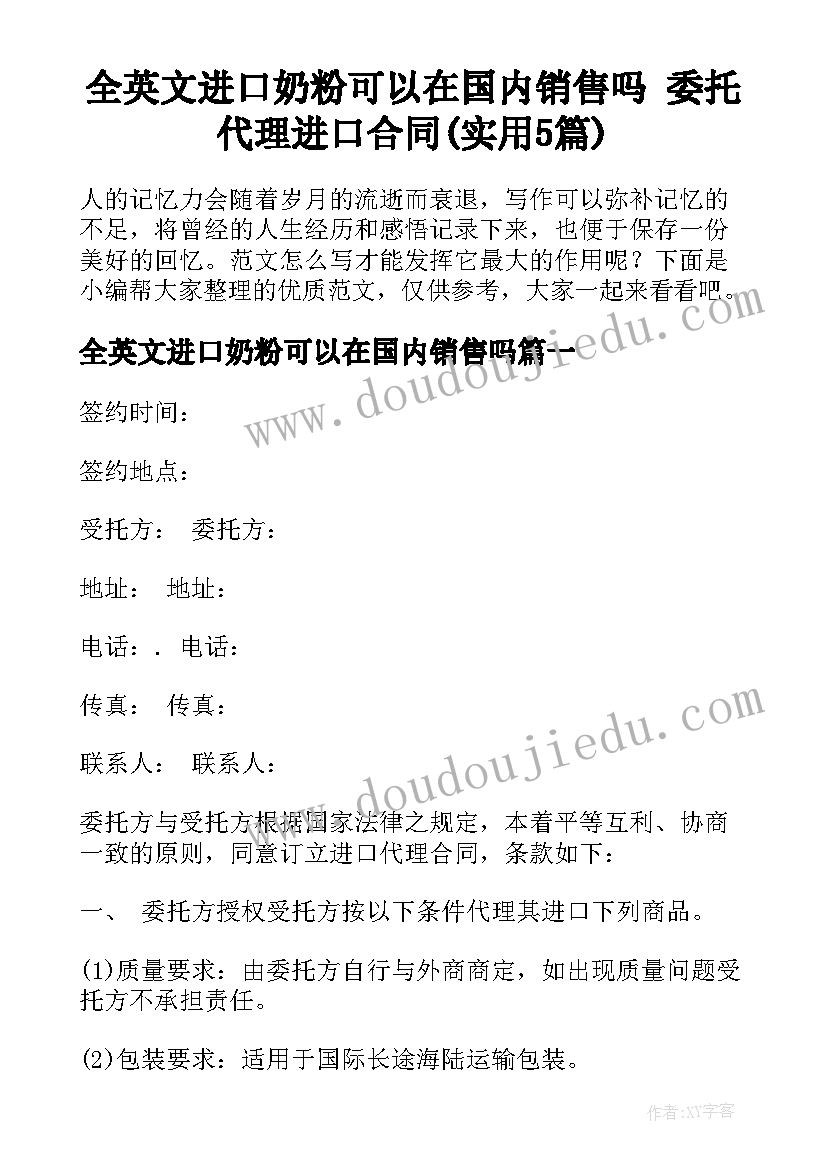 全英文进口奶粉可以在国内销售吗 委托代理进口合同(实用5篇)