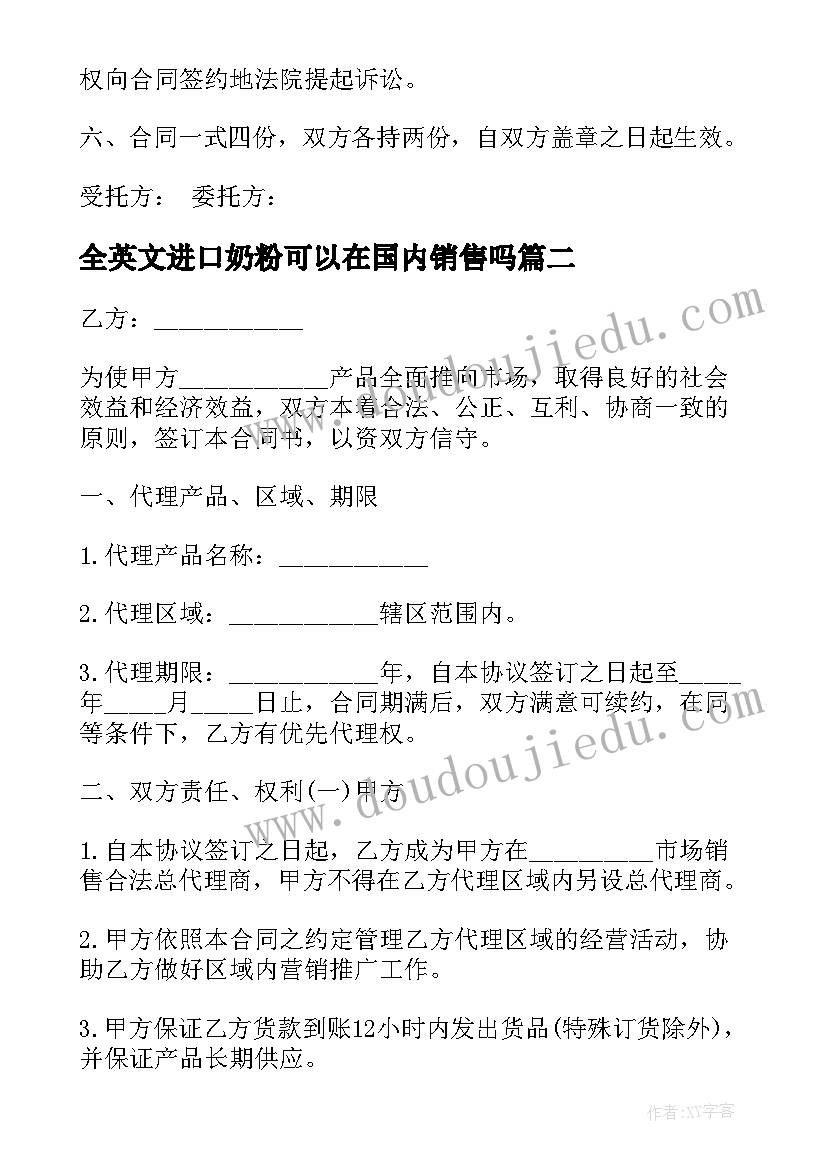 全英文进口奶粉可以在国内销售吗 委托代理进口合同(实用5篇)