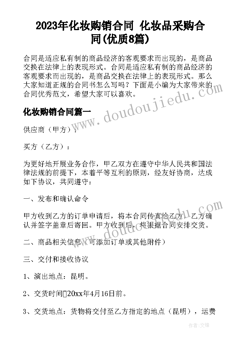 2023年化妆购销合同 化妆品采购合同(优质8篇)