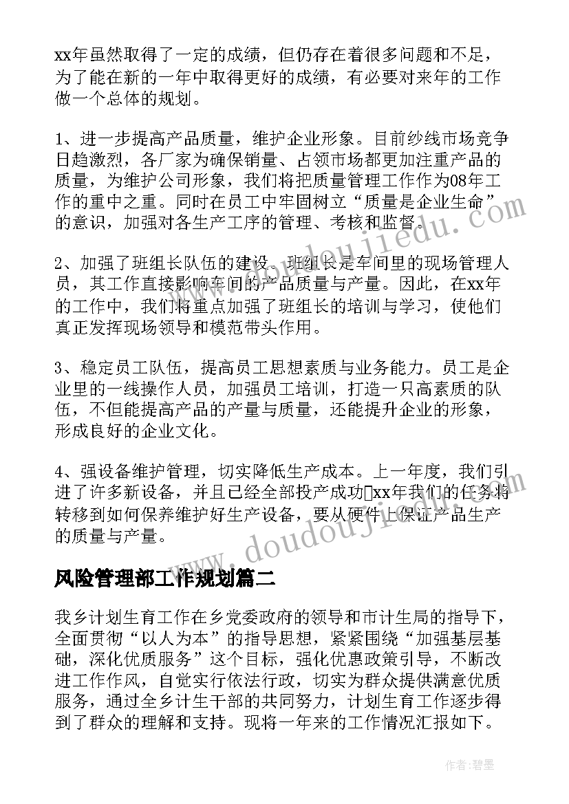 风险管理部工作规划(模板6篇)