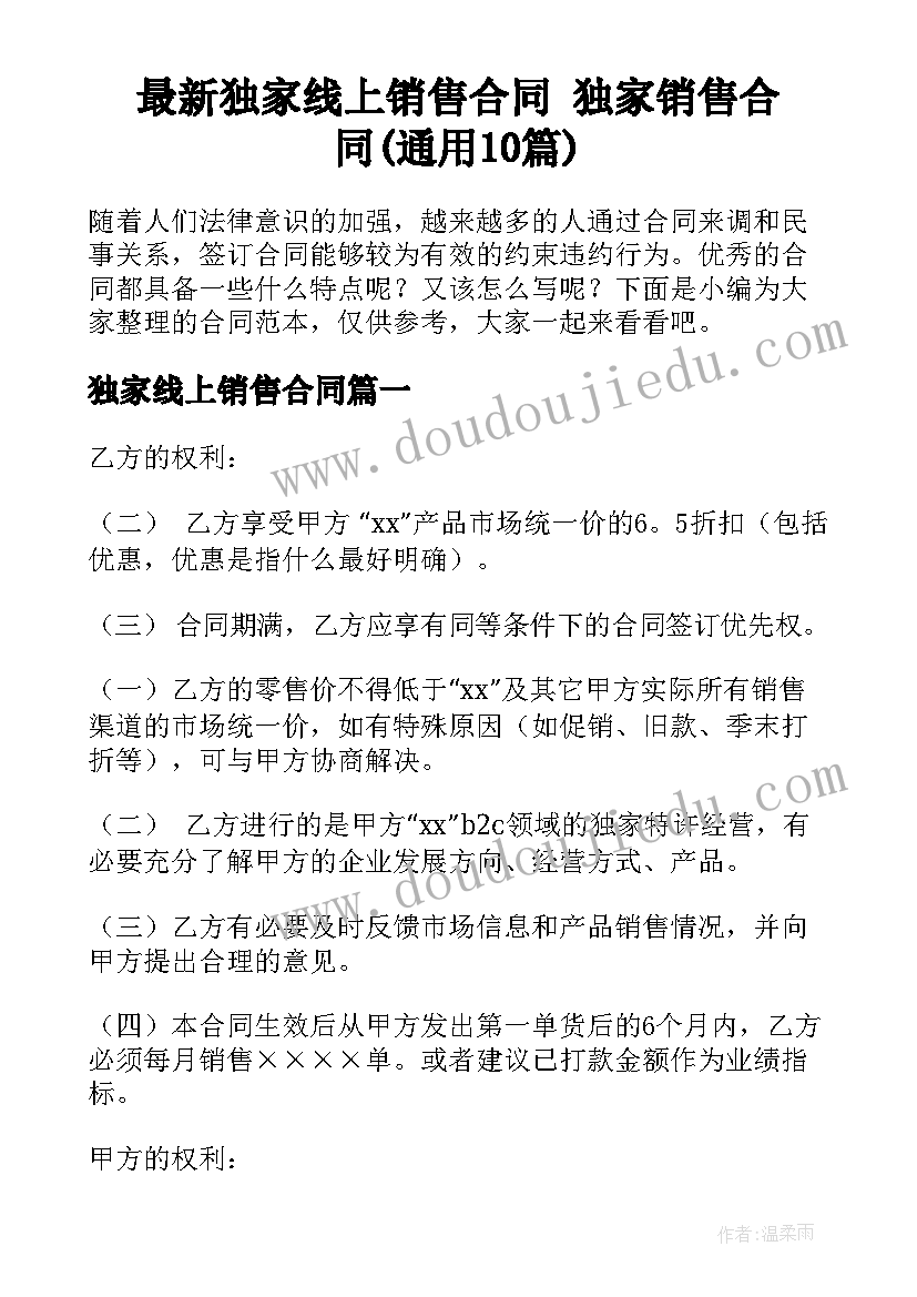 最新独家线上销售合同 独家销售合同(通用10篇)