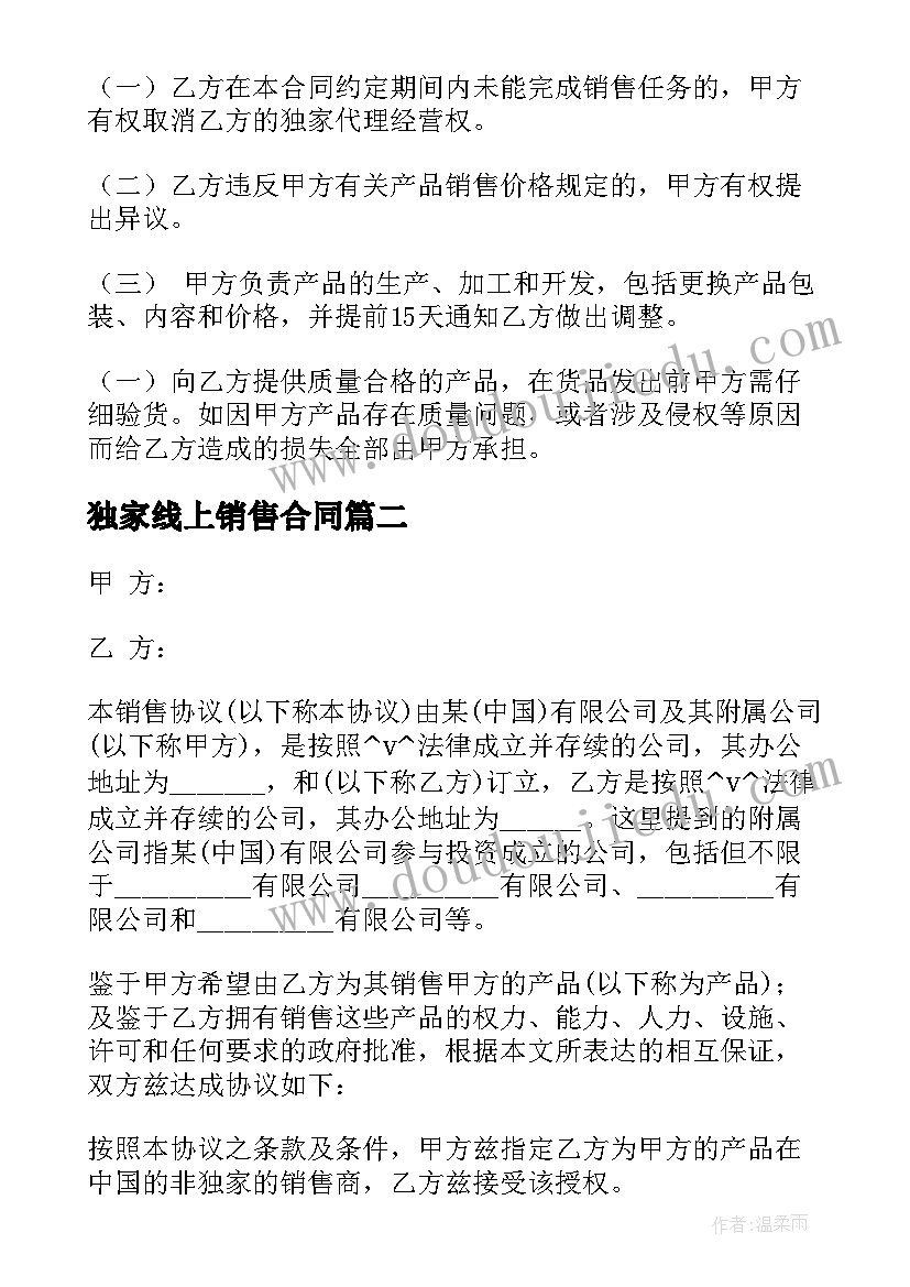 最新独家线上销售合同 独家销售合同(通用10篇)