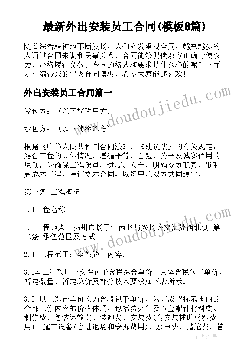 最新外出安装员工合同(模板8篇)