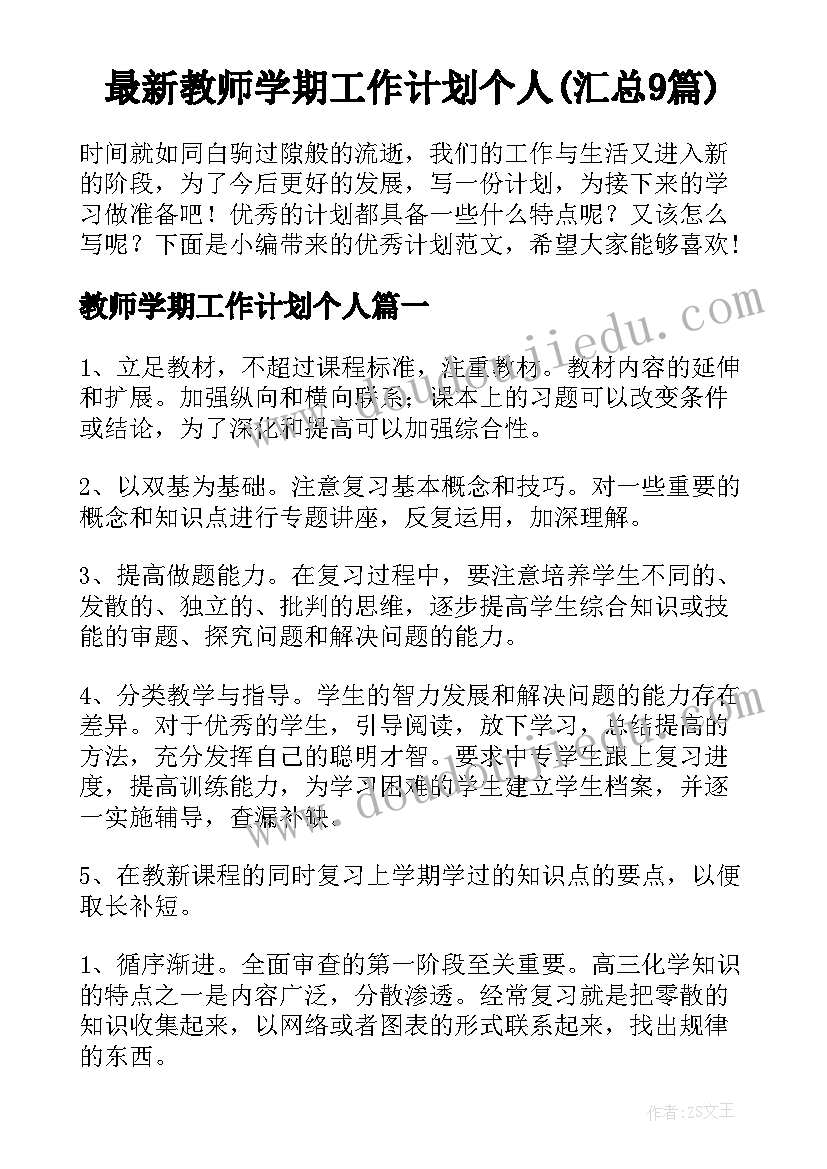 最新教师学期工作计划个人(汇总9篇)