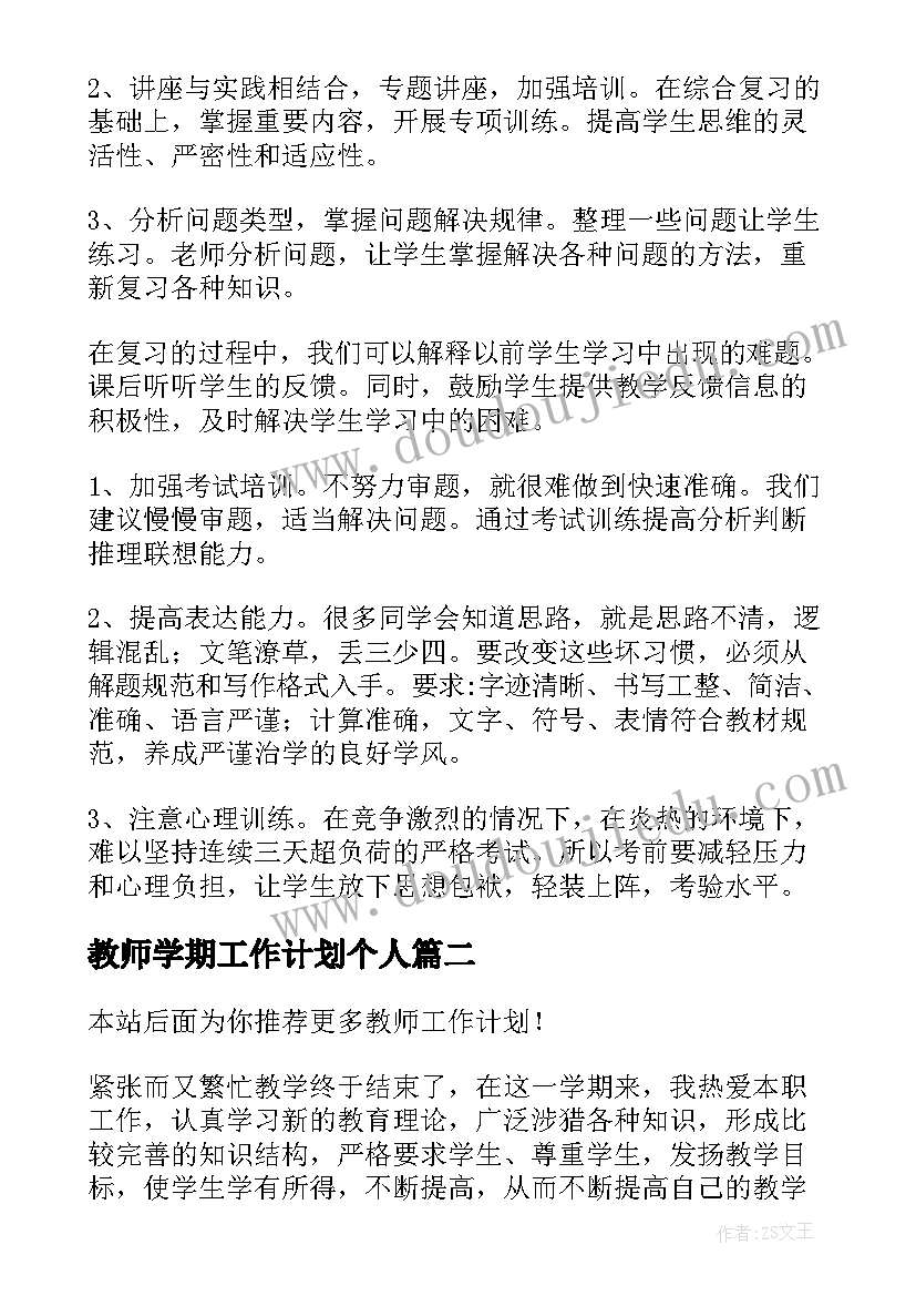 最新教师学期工作计划个人(汇总9篇)