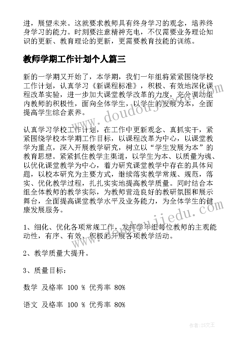 最新教师学期工作计划个人(汇总9篇)