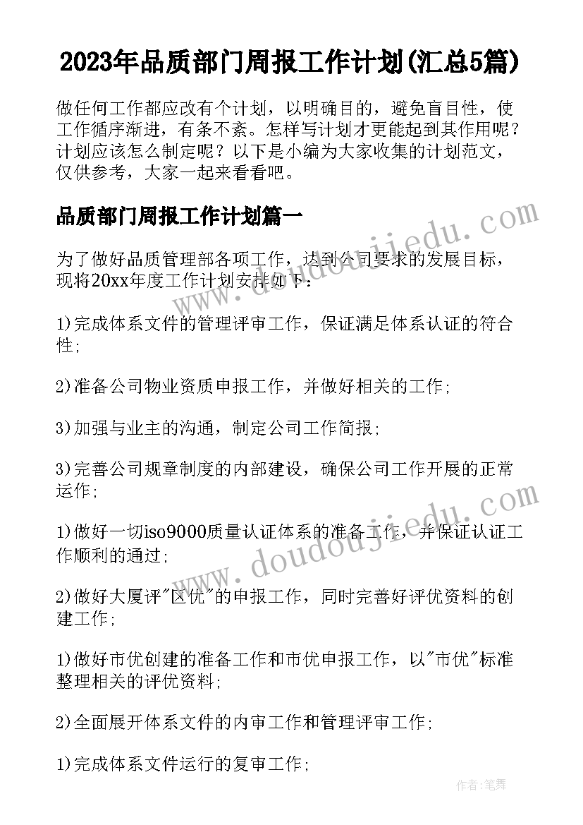 2023年品质部门周报工作计划(汇总5篇)