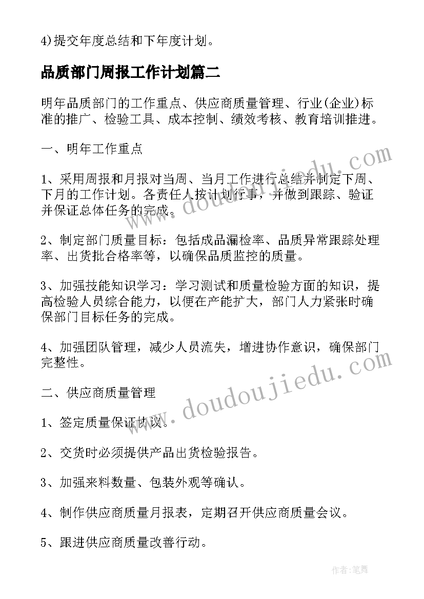 2023年品质部门周报工作计划(汇总5篇)