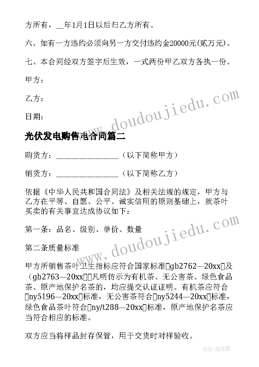 2023年光伏发电购售电合同(优质8篇)