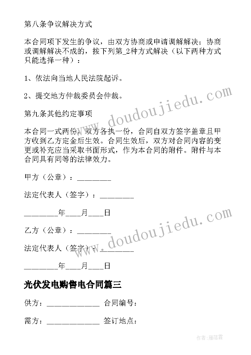 2023年光伏发电购售电合同(优质8篇)