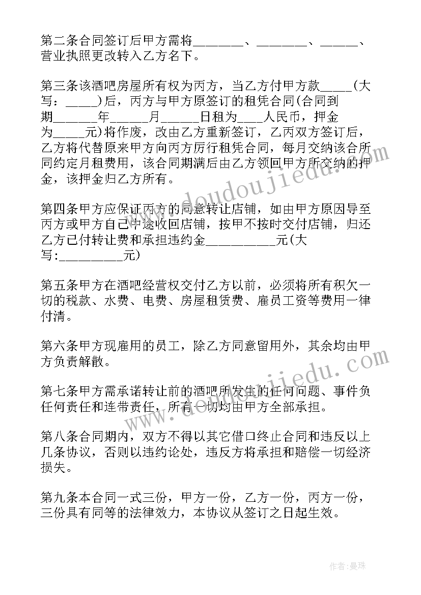 最新商场酒吧转让合同 酒吧转让合同(优秀9篇)