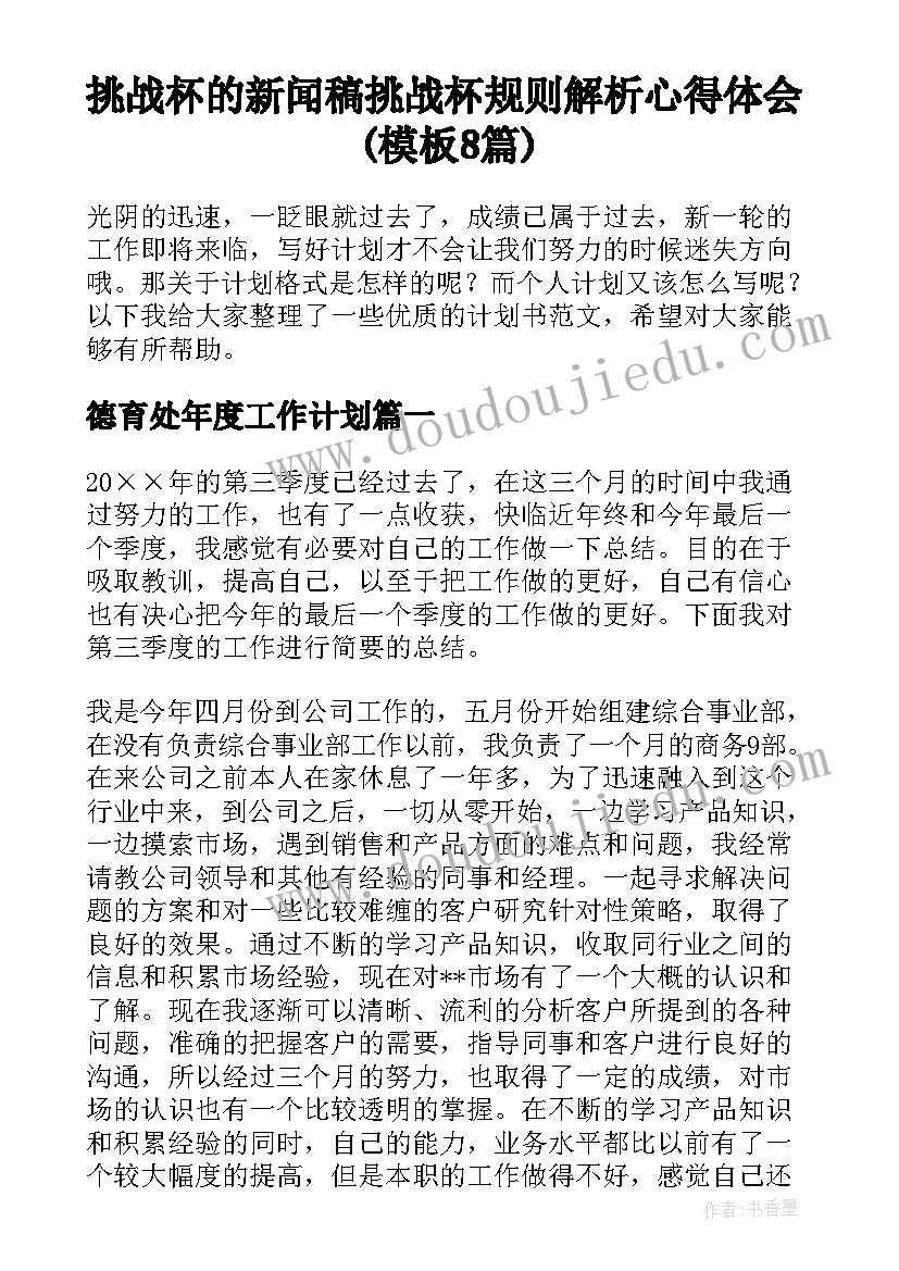 挑战杯的新闻稿 挑战杯规则解析心得体会(模板8篇)