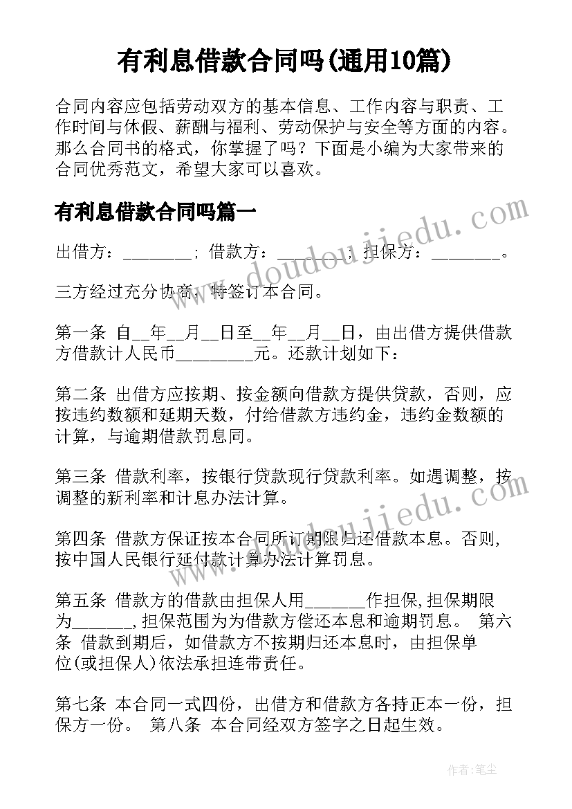 有利息借款合同吗(通用10篇)