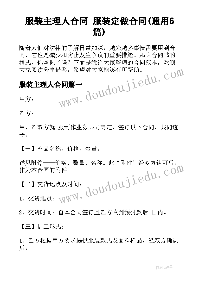 服装主理人合同 服装定做合同(通用6篇)