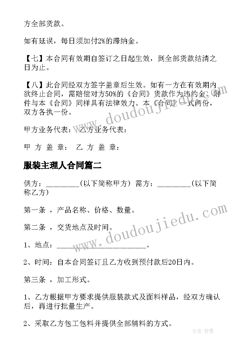 服装主理人合同 服装定做合同(通用6篇)