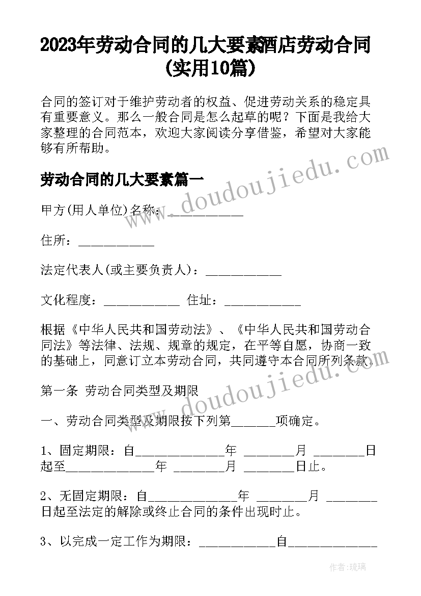 2023年劳动合同的几大要素 酒店劳动合同(实用10篇)