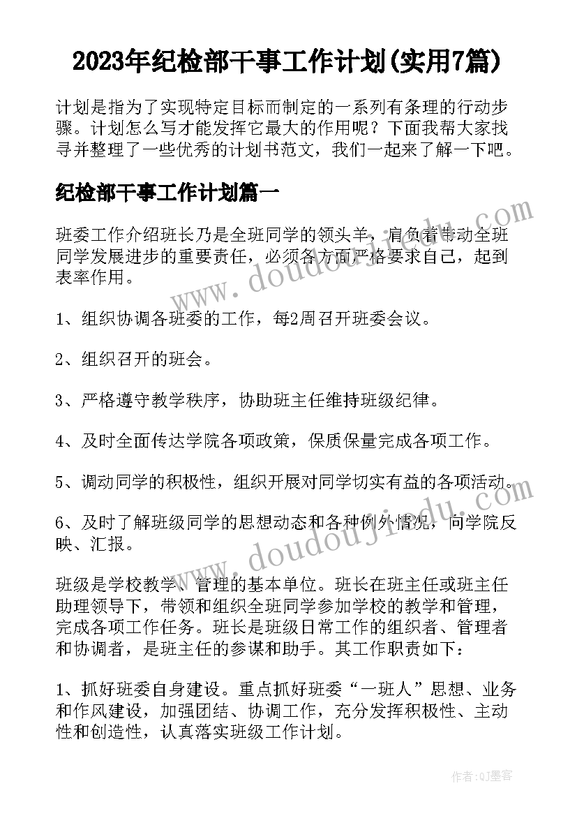 2023年纪检部干事工作计划(实用7篇)