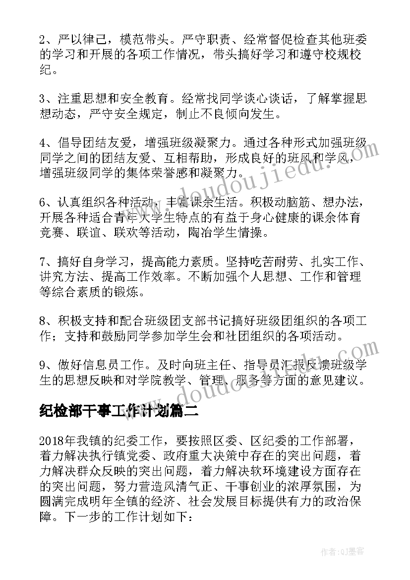 2023年纪检部干事工作计划(实用7篇)