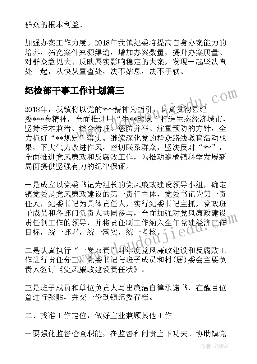 2023年纪检部干事工作计划(实用7篇)