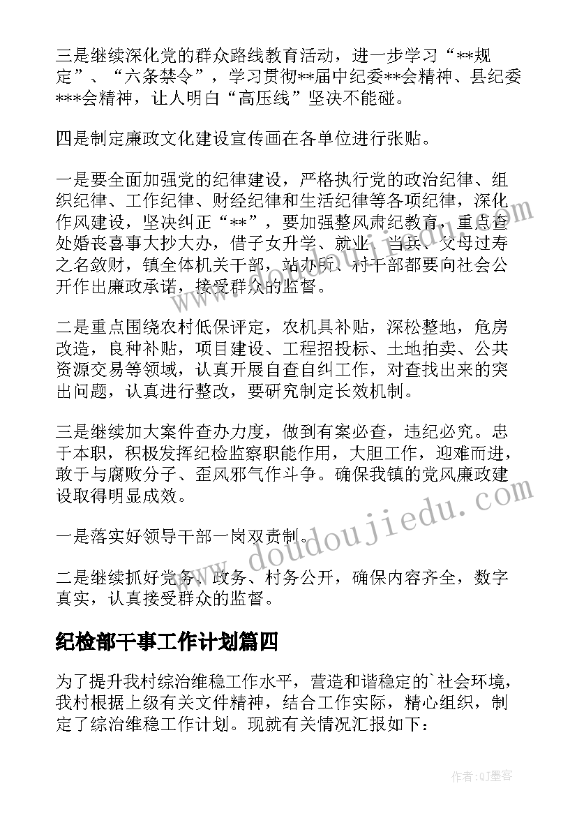 2023年纪检部干事工作计划(实用7篇)