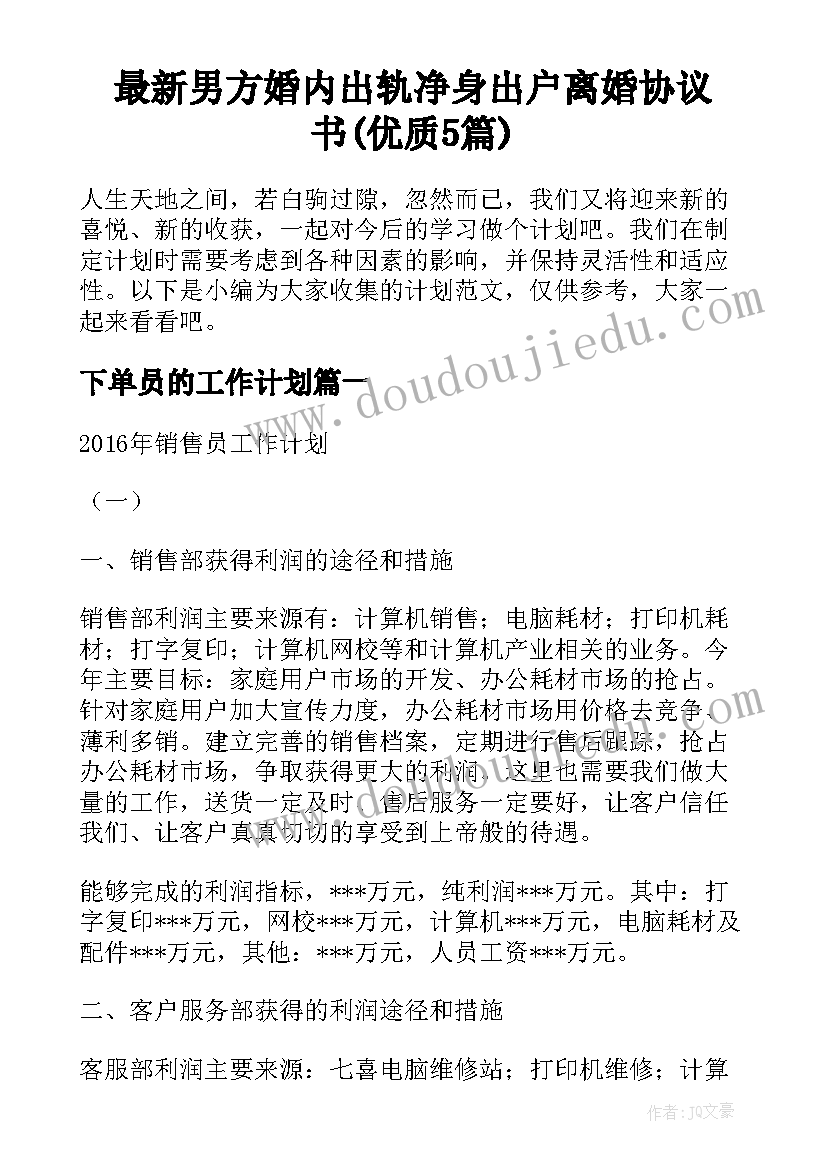 最新男方婚内出轨净身出户离婚协议书(优质5篇)