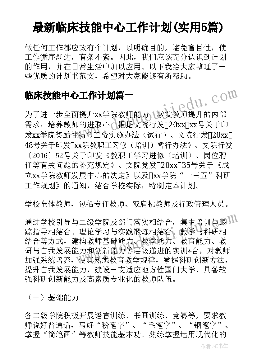 最新临床技能中心工作计划(实用5篇)