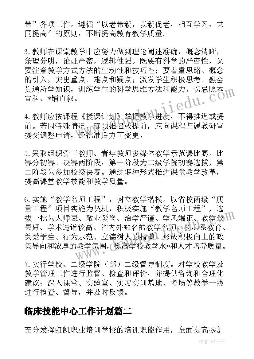 最新临床技能中心工作计划(实用5篇)