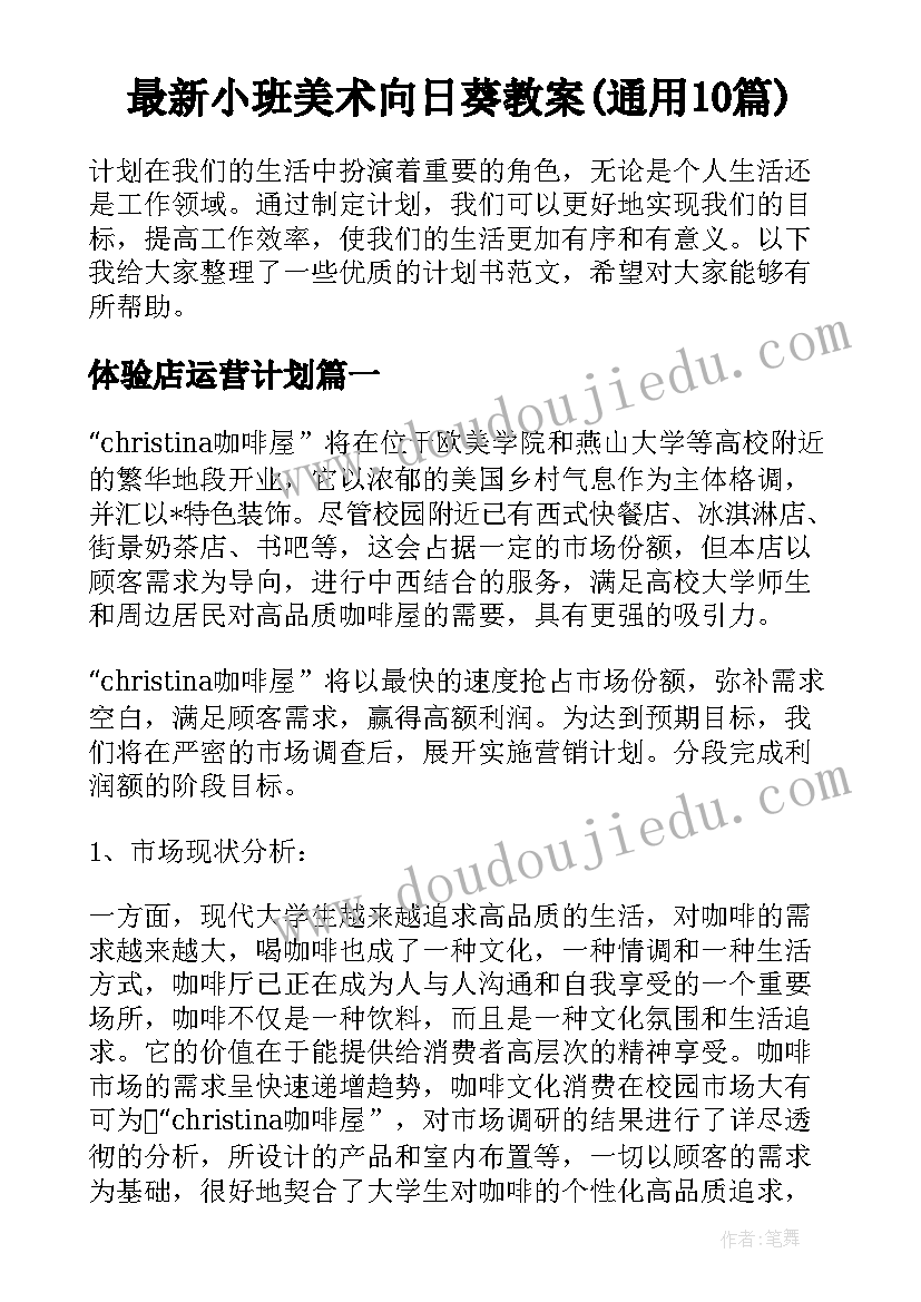 最新小班美术向日葵教案(通用10篇)