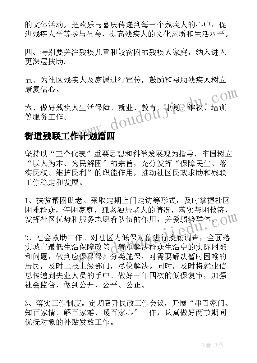 2023年街道残联工作计划(实用8篇)