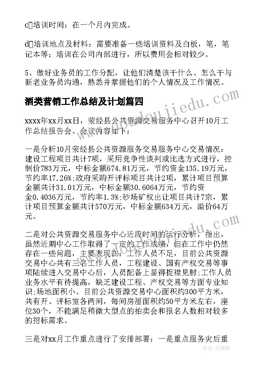 酒类营销工作总结及计划(大全7篇)