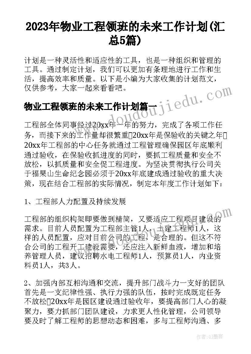 2023年物业工程领班的未来工作计划(汇总5篇)