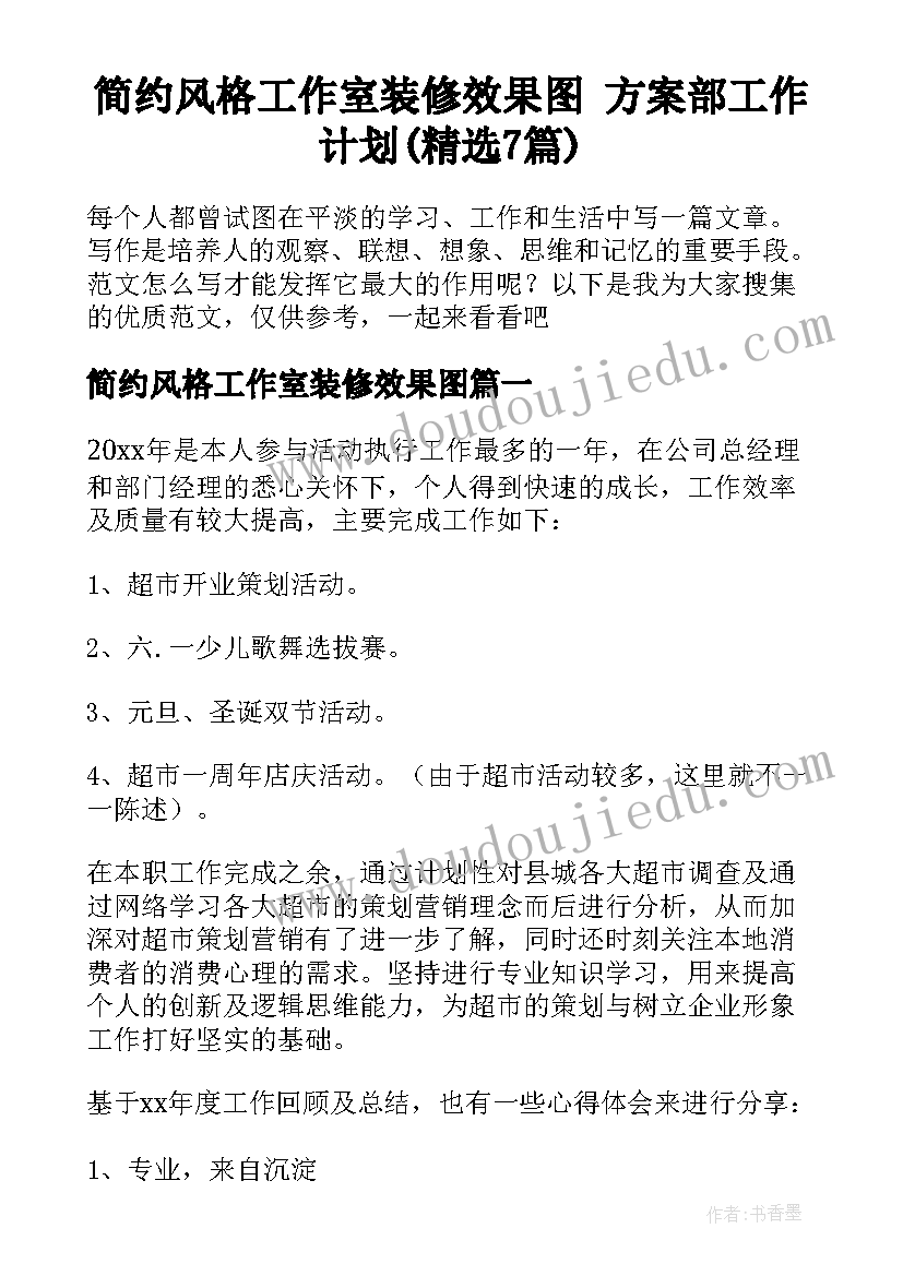 简约风格工作室装修效果图 方案部工作计划(精选7篇)