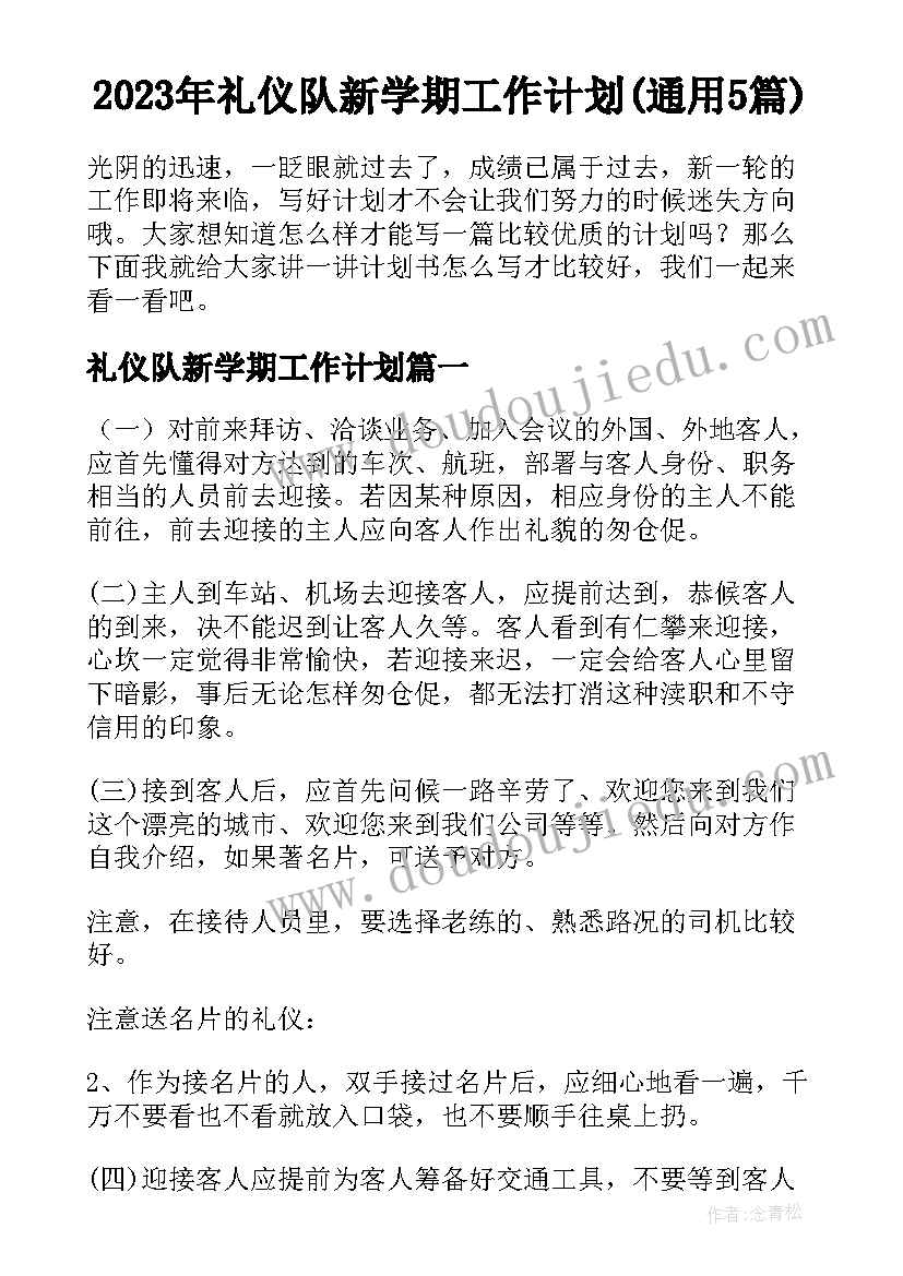 2023年礼仪队新学期工作计划(通用5篇)