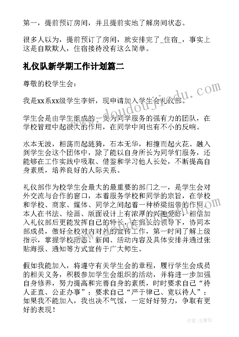 2023年礼仪队新学期工作计划(通用5篇)