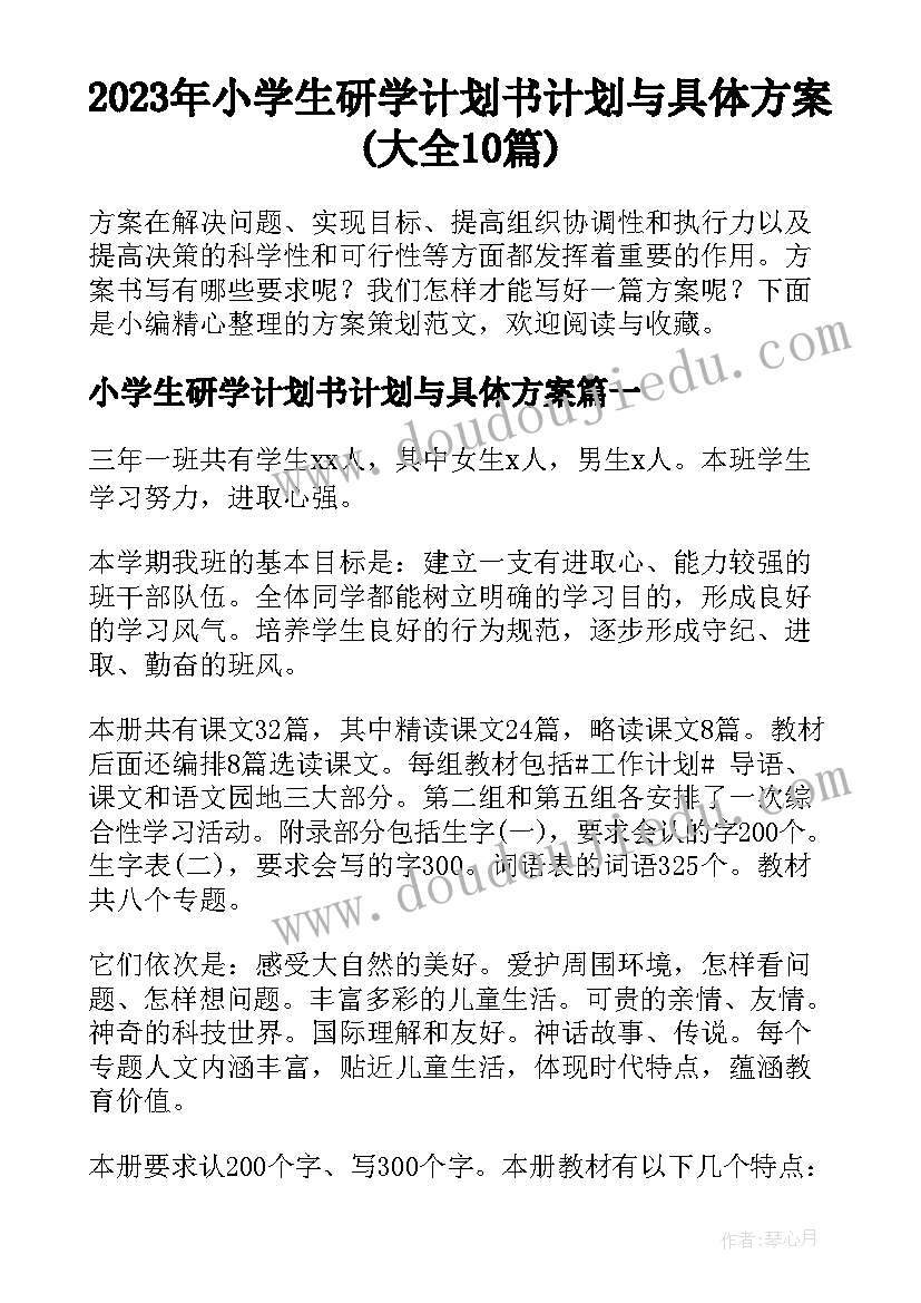 2023年小学生研学计划书计划与具体方案(大全10篇)